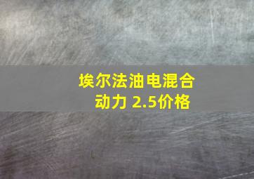 埃尔法油电混合动力 2.5价格